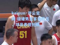 kaiyun·开云官网:福建男篮客场胜出，球员表现抢眼