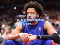 kaiyun·开云官网:瓦朗谢纳客场惨败，遭遇连败