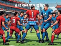 kaiyun·开云官网:火车头海岸客场逆袭昂热，锁定胜局