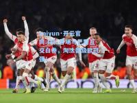 kaiyun·开云官网:拜仁客场与巴黎互交白卷，淘汰晋级欧冠强！