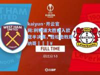 kaiyun·开云官网:利物浦大胜进入欧冠半决赛，轻松击败摩纳哥🔥