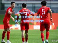kaiyun·开云官网:奥尔德姆中卫破门建功，帮助球队锁定胜局