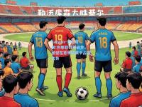 kaiyun·开云官网:热那亚力争进步，希望在意甲联赛中占据优势