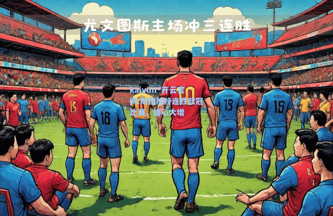 kaiyun·开云官网:斯图加特连胜欧冠比赛，信心大增