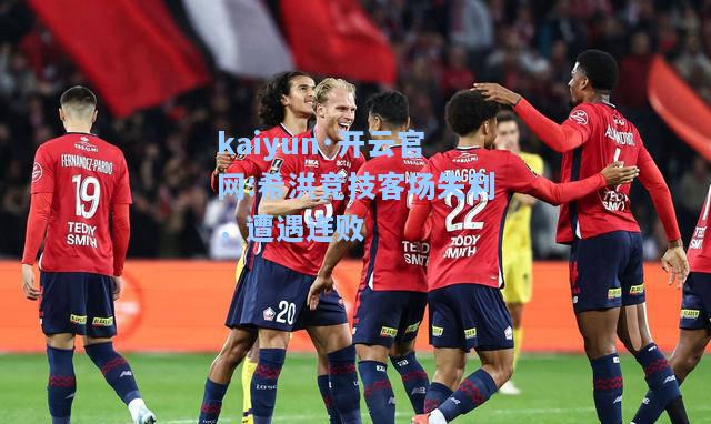 kaiyun·开云官网:希洪竞技客场失利，遭遇连败