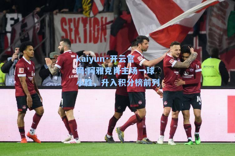 kaiyun·开云官网:阿雅克肖主场一球小胜，升入积分榜前列