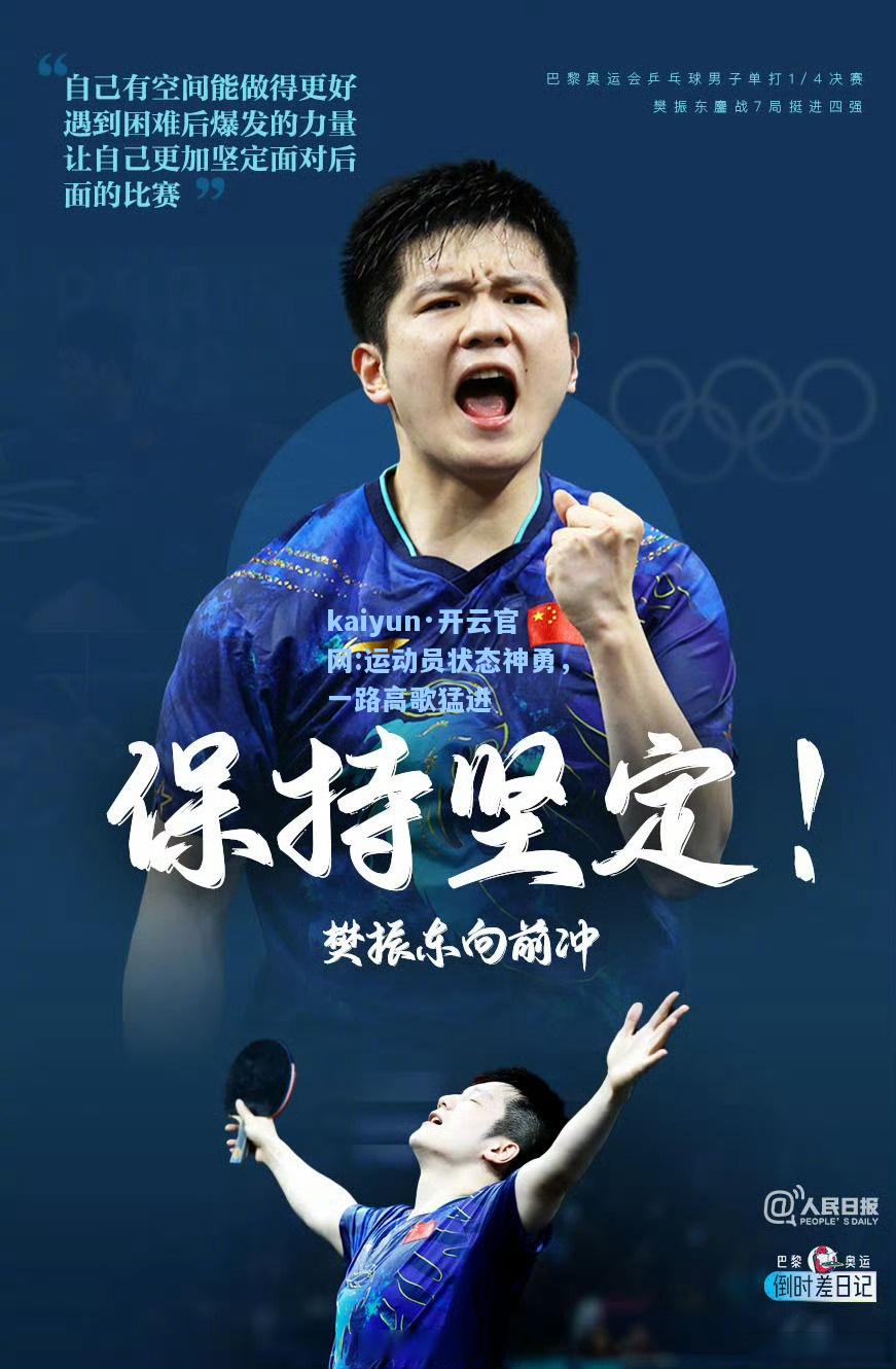 kaiyun·开云官网:运动员状态神勇，一路高歌猛进
